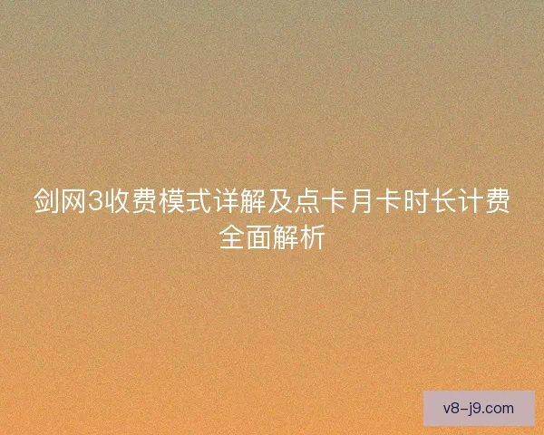 剑网3收费模式详解及点卡月卡时长计费全面解析